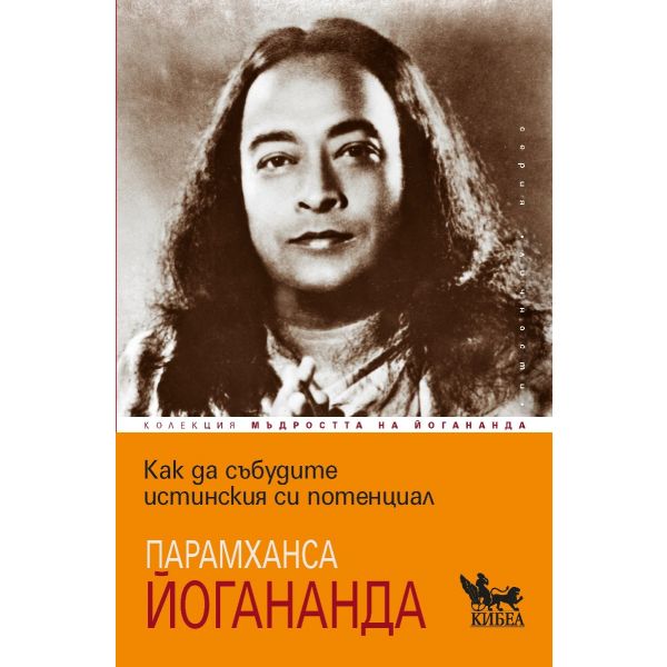 Как да събудите истинския си потенциал