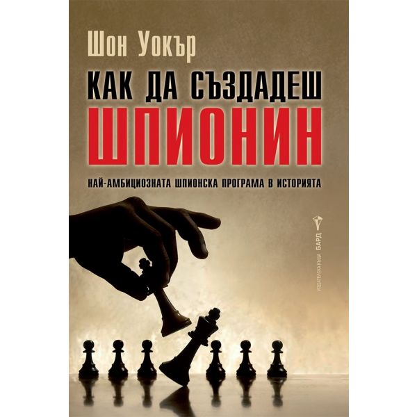 Как да създадеш шпионин