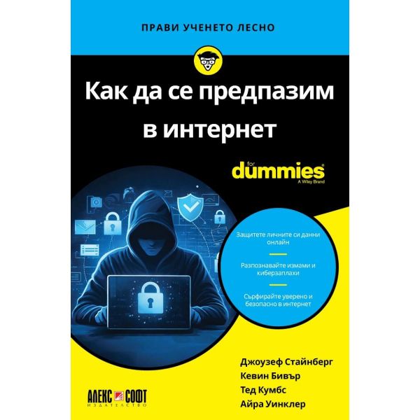 Как да се предпазим в интернет For Dummies