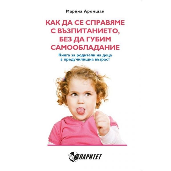 Как да се справяме с възпитанието, без да губим самообладание