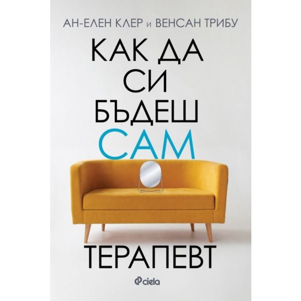 Как да си бъдеш сам терапевт