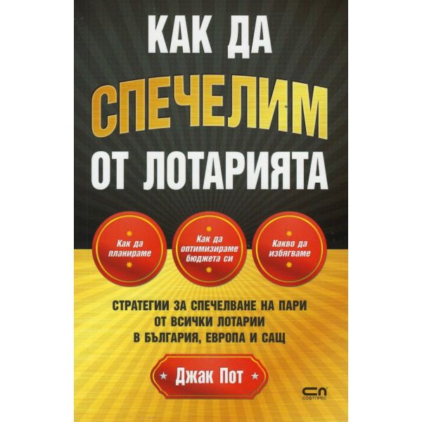 Как да спечелим от лотарията