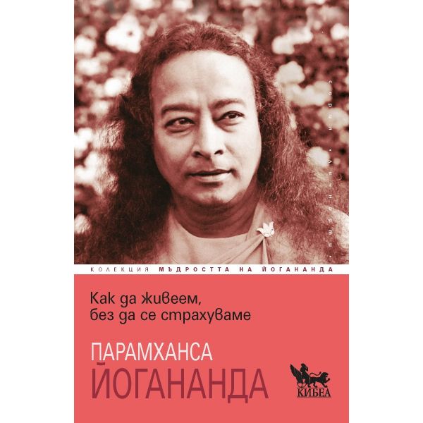 Как да живеем, без да се страхуваме