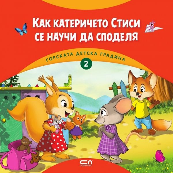 Как катеричето Стиси се научи да споделя