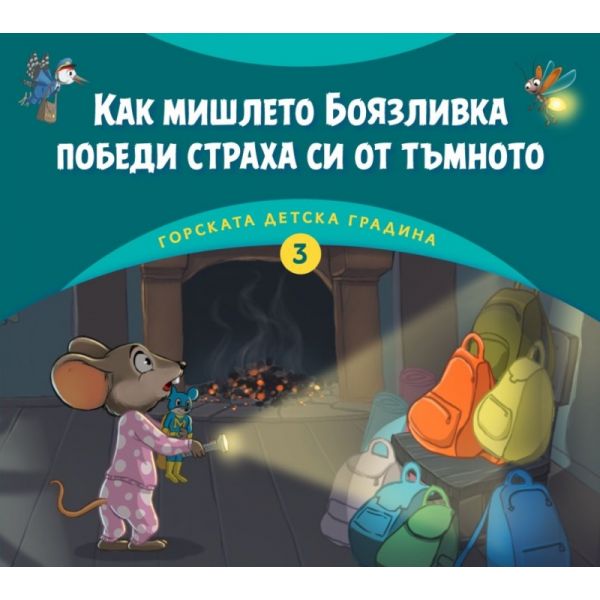 Как мишлето Боязливка победи страха си от тъмното