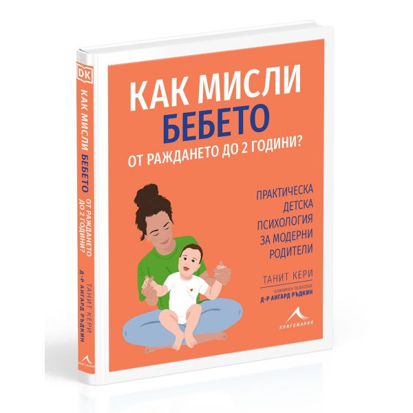 Как мисли бебето от раждането до 2 години?