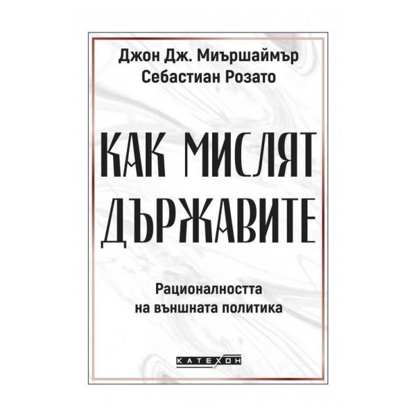Как мислят държавите