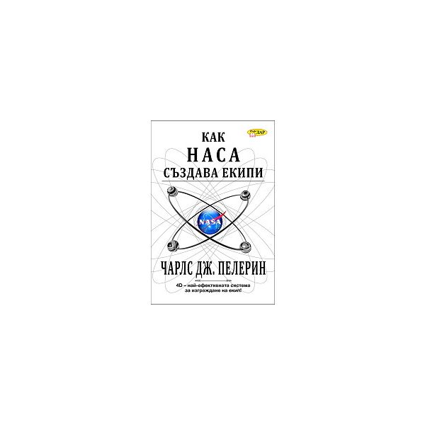 Как НАСА създава екипи