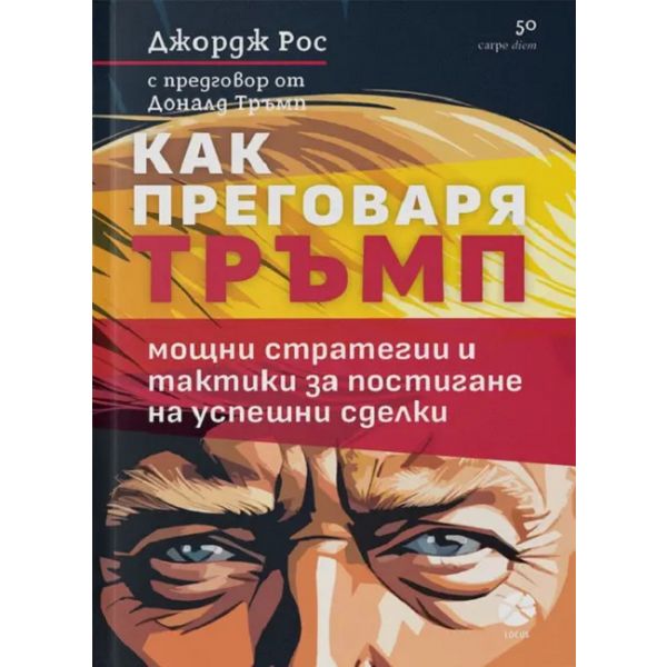 Как преговаря Тръмп