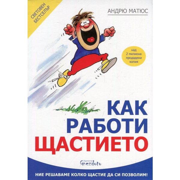 Как работи щастието