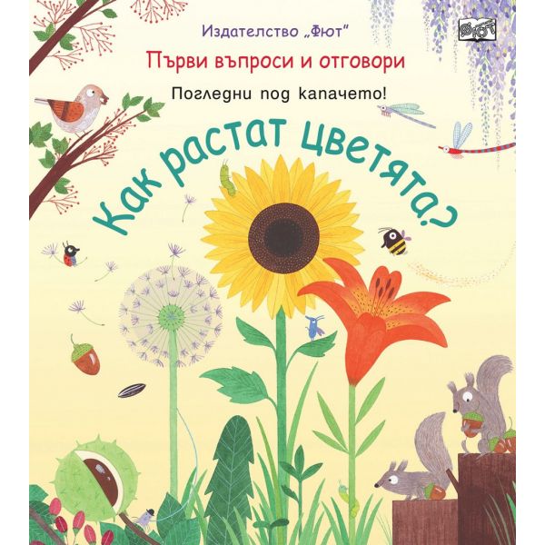 Как растат цветята? Първи въпроси и отговори -  Погледни под капачето!