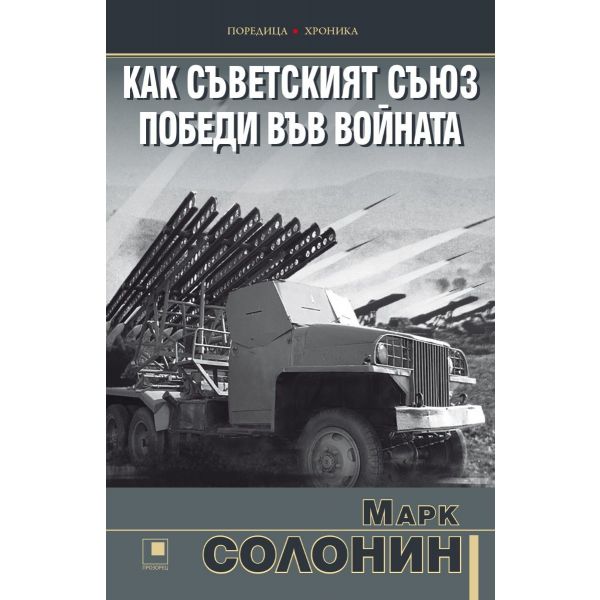 Как Съветският съюз победи във войната