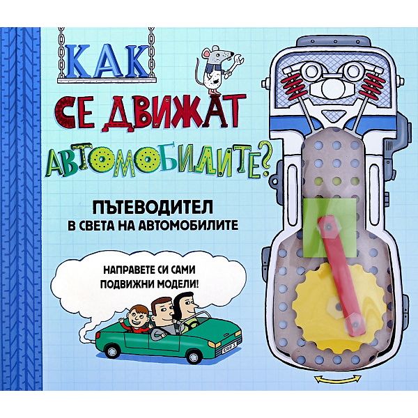 Как се движат автомобилите?