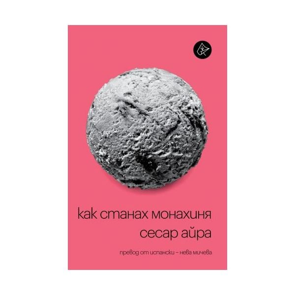 Как станах монахиня