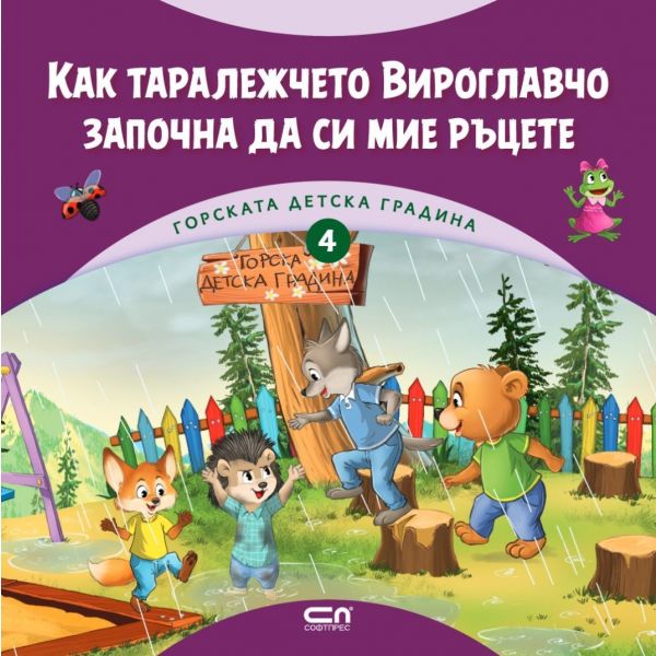 Как таралежчето Вироглавчо започна да си мие ръцете