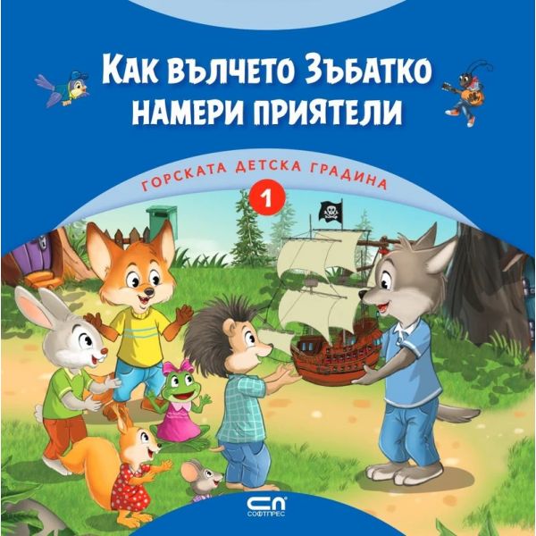 Как вълчето Зъбатко намери приятели