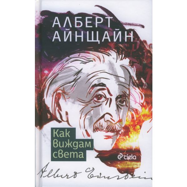 Как виждам света