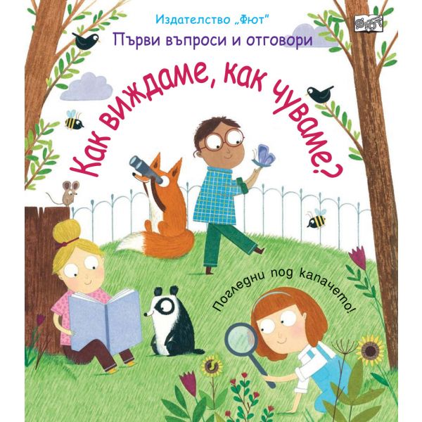 Първи въпроси и отговори: Как виждаме, как чуваме?