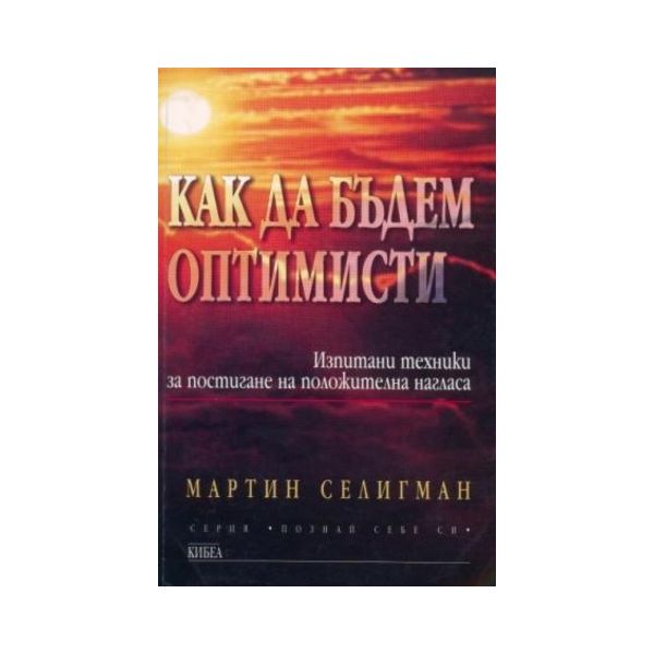 Как да бъдем оптимисти