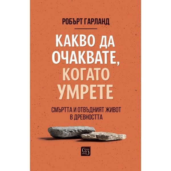 Какво да очаквате, когато умрете
