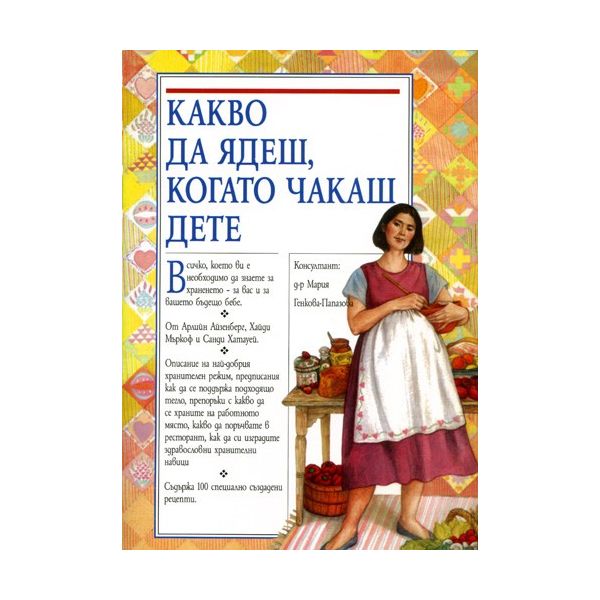 Какво да ядеш, когато чакаш дете