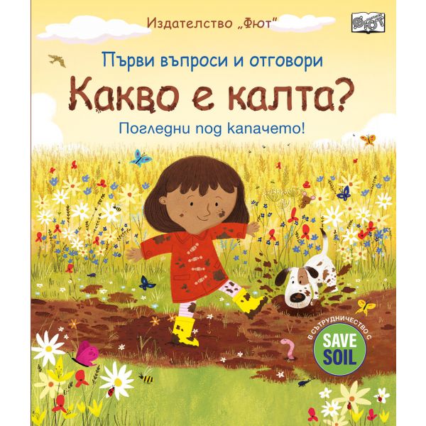 Първи въпроси и отговори: Какво е калта?