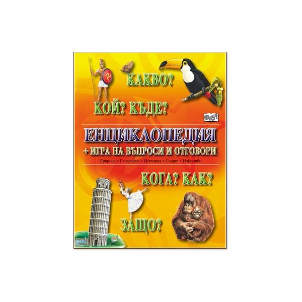 Какво? Кой? Къде? Енциклопедия с тестове за само