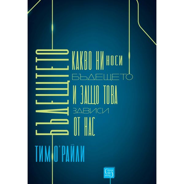 Какво ни носи бъдещето и защо това зависи от нас