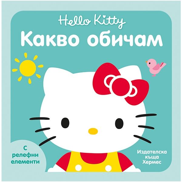Какво обичам. “Hello Kitty“