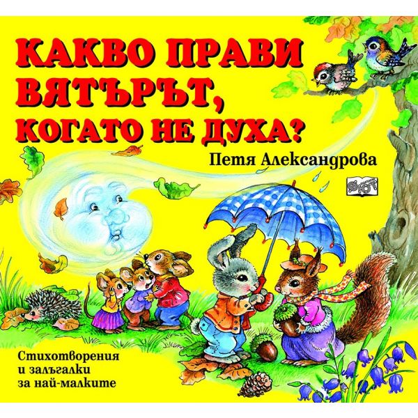 Какво прави вятърът, когато не духа?