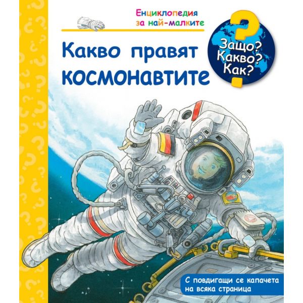 Енциклопедия за най-малките: Какво правят космонавтите