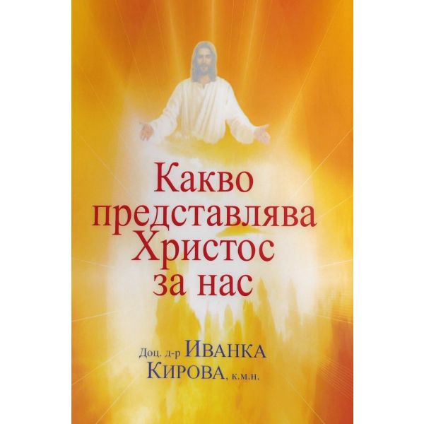 Какво представлява Христос за нас