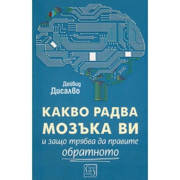 Какво радва мозъка ви и защо трябва да правите обратното