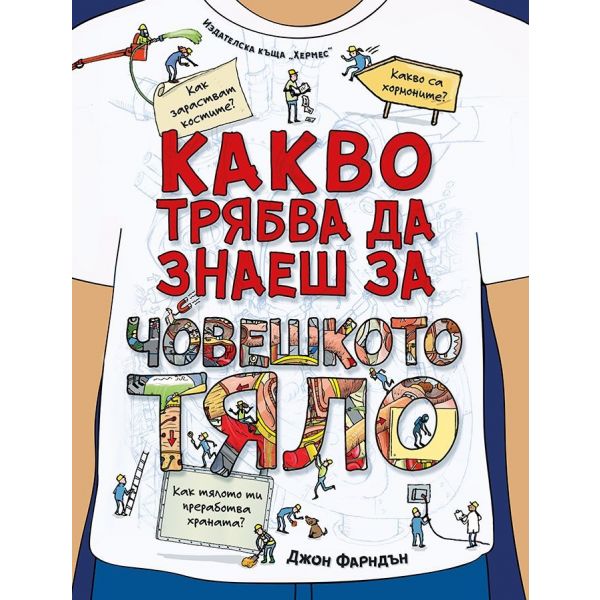 Какво трябва да знаеш за човешкото тяло