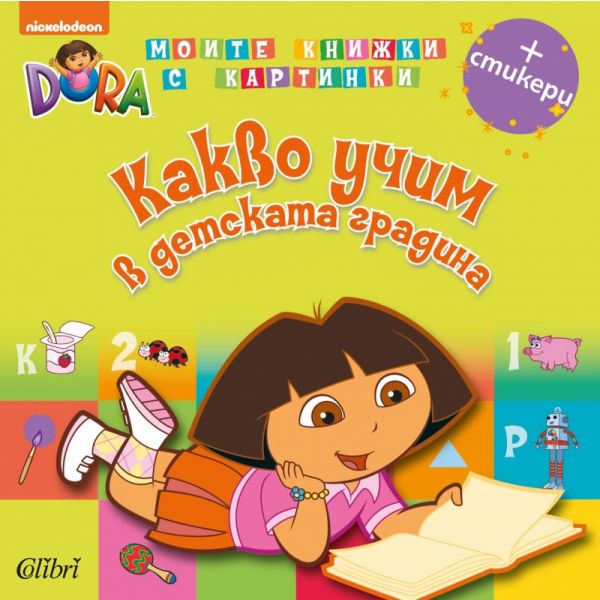 Какво учим в детската градина + стикери. “Дора изследователката“