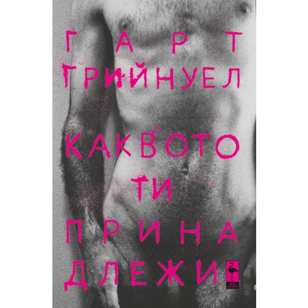 Каквото ти принадлежи