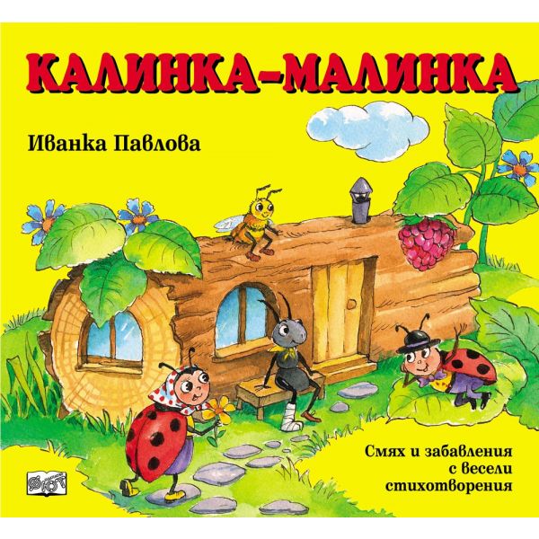 Калинка-Малинка