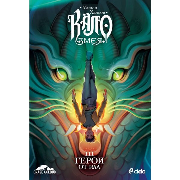 Кало Змея: Герои от кал, кн. 3 (ново издание)