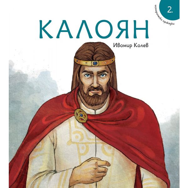Калоян - Исторически приказки