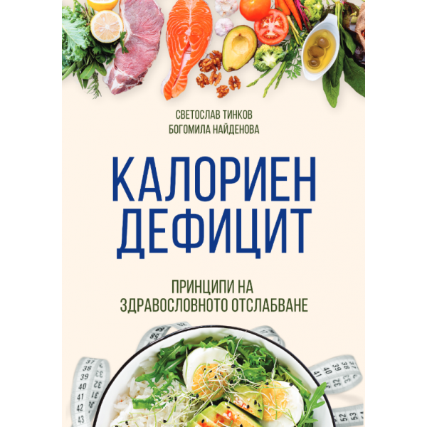 Калориен дефицит