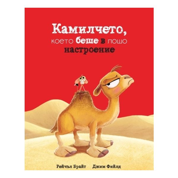 Камилчето, което беше в лошо настроение