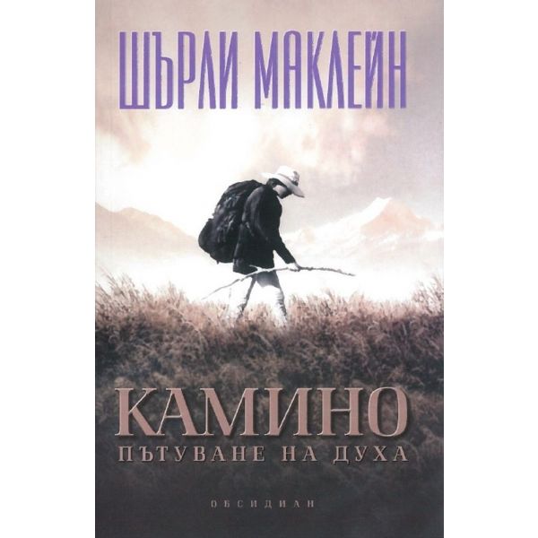 Камино: Пътуване на духа (второ издание)