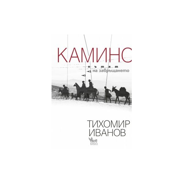 Камино: Пътят на завръщането