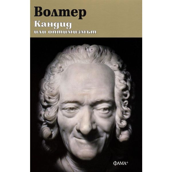 Кандид, или оптимизмът (твърда корица)