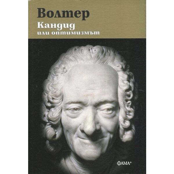 Кандид или оптимизмът