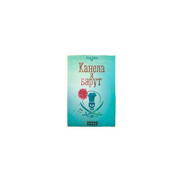 Канела и барут