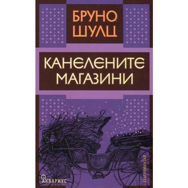 Канелените магазини