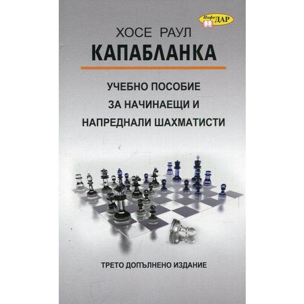 Капабланка. Учебно пособие за начинаещи и напреднали шахматисти