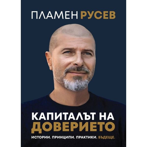 Капиталът на доверието