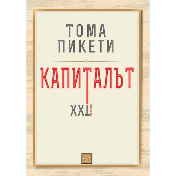 Капиталът. XXI век